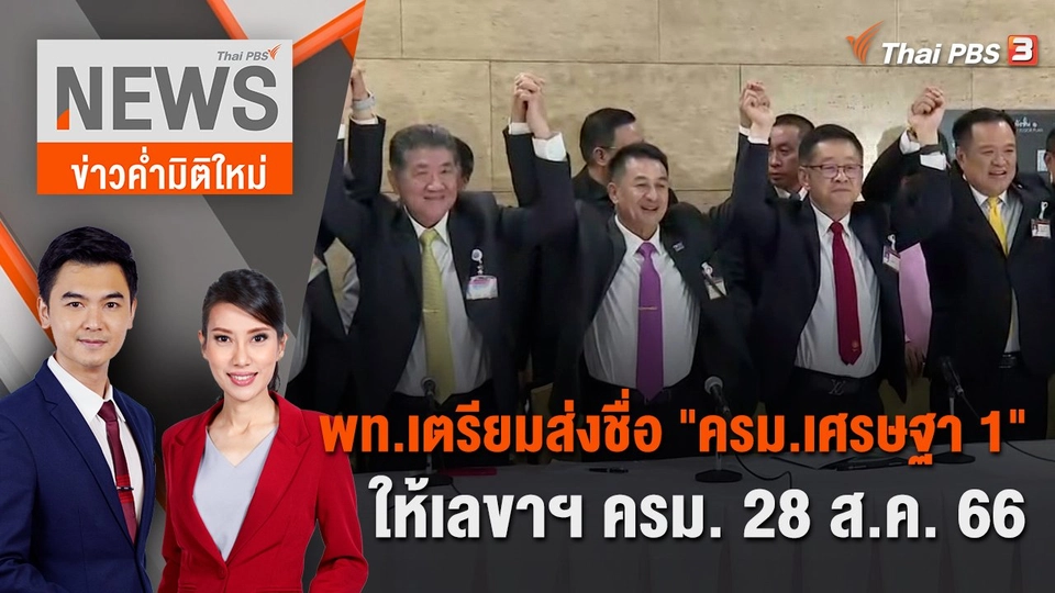 พท.เตรียมส่งชื่อ "ครม.เศรษฐา 1" ให้เลขาฯ ครม. 28 ส.ค. 66 | 27 ส.ค. 66