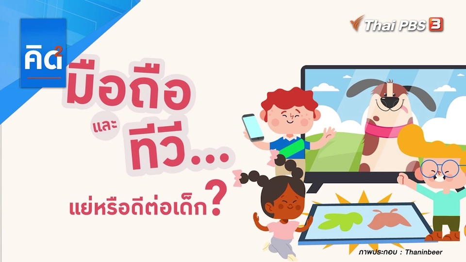 มือถือและทีวี แย่หรือดีต่อเด็ก