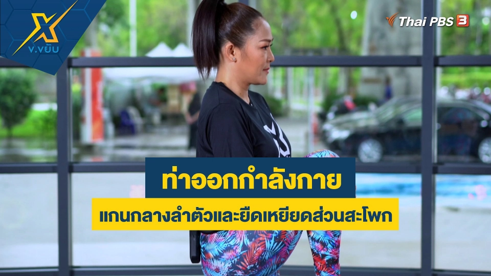 ออกกำลังกายแกนกลางลำตัวและยืดเหยียดส่วนสะโพก