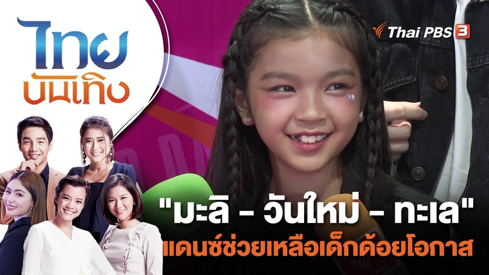 "มะลิ - วันใหม่ - ทะเล" แดนซ์ช่วยเหลือเด็กด้อยโอกาส | ไทยบันเทิง | 29 ส.ค. 66