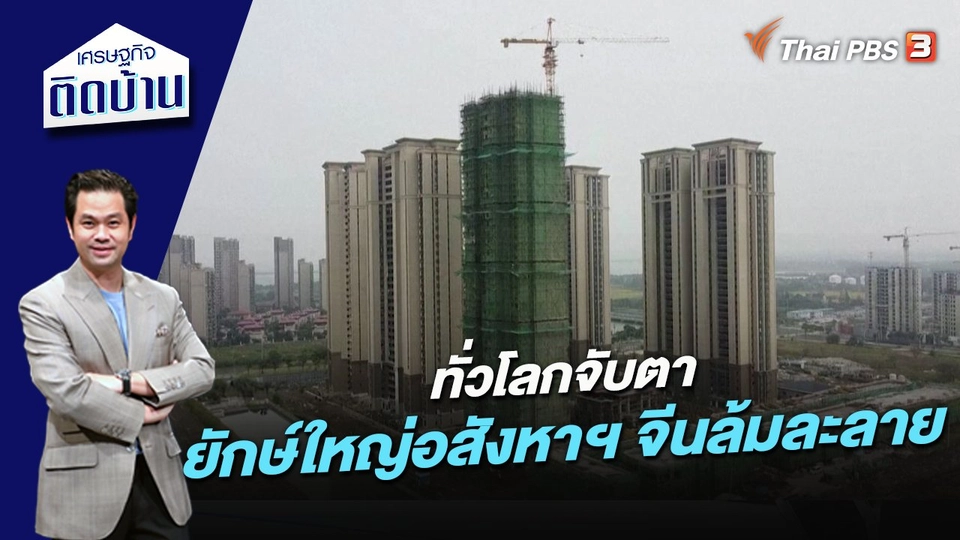 ทั่วโลกจับตา ในวันที่ยักษ์ใหญ่อสังหาฯ จีนล้มละลาย