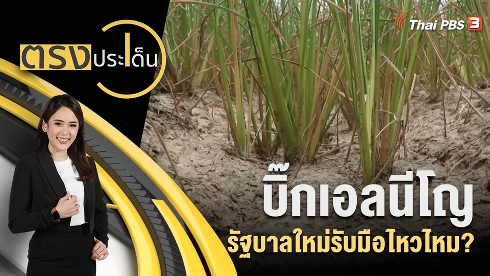 บิ๊กเอลนีโญ รัฐบาลใหม่รับมือไหวไหม?
