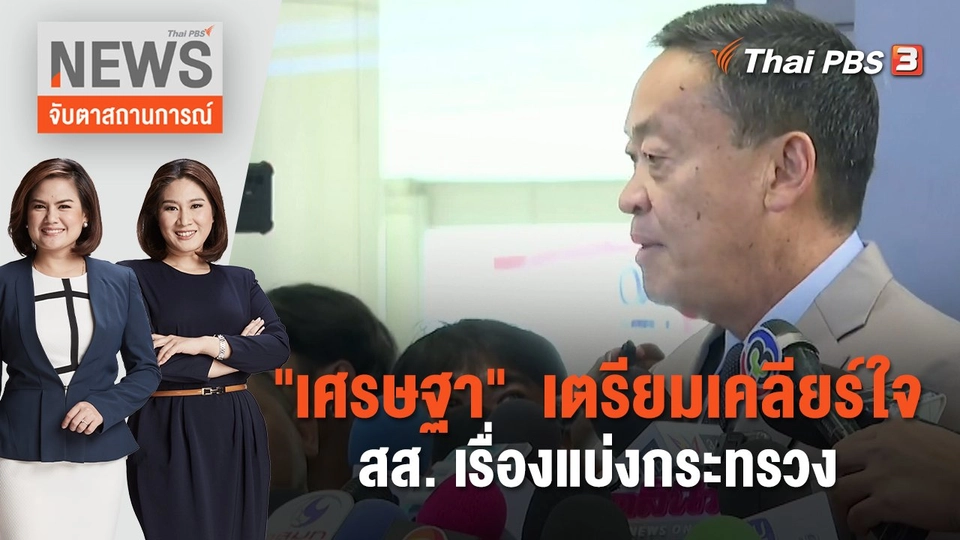 "เศรษฐา" เตรียมเคลียร์ใจ สส. เรื่องแบ่งกระทรวง | จับตาสถานการณ์ | 29 ส.ค. 66