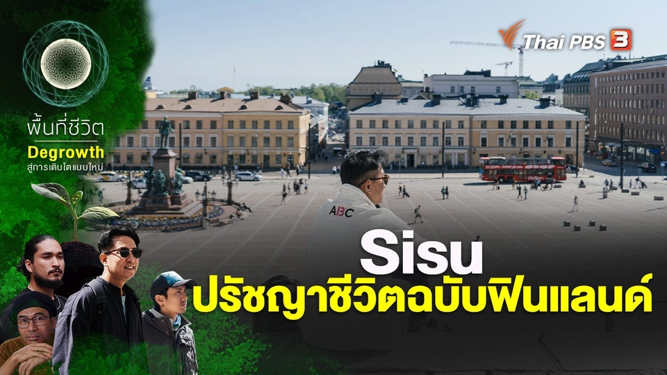 Sisu ปรัชญาชีวิตฉบับฟินแลนด์