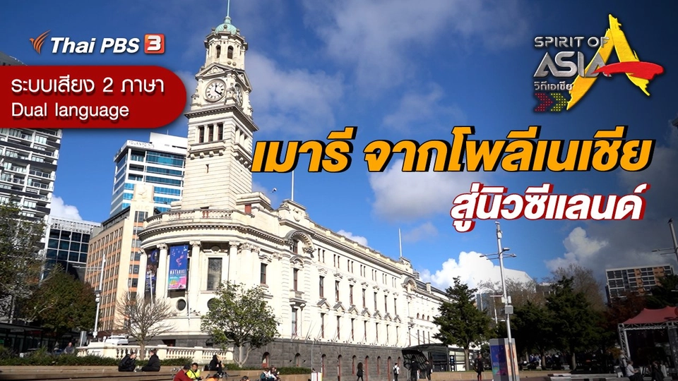 เมารี จากโพลีเนเชีย สู่นิวซีแลนด์