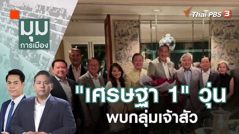 อย่างปึ้ก! "เศรษฐา" พบกลุ่มเจ้าสัว | 29 ส.ค. 66
