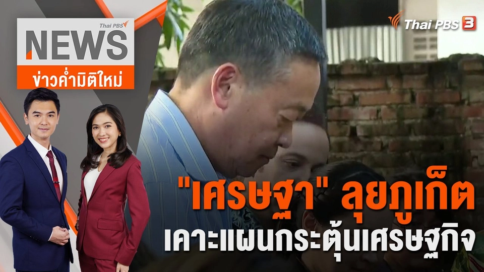 "เศรษฐา" ลุยภูเก็ตเคาะแผนกระตุ้นเศรษฐกิจ | 25 ส.ค. 66