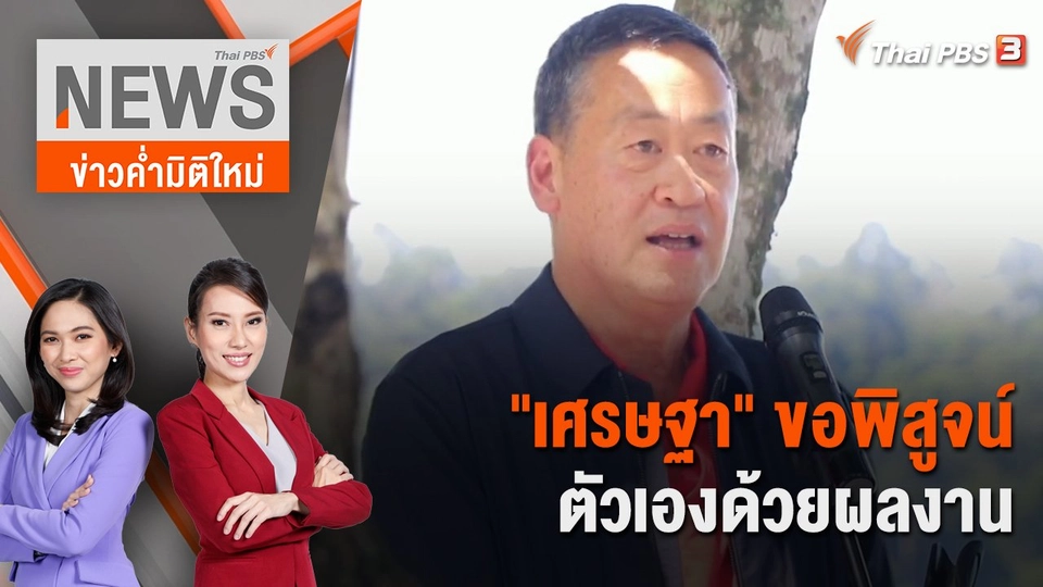 "เศรษฐา" ขอพิสูจน์ตัวเองด้วยผลงาน | 26 ส.ค. 66