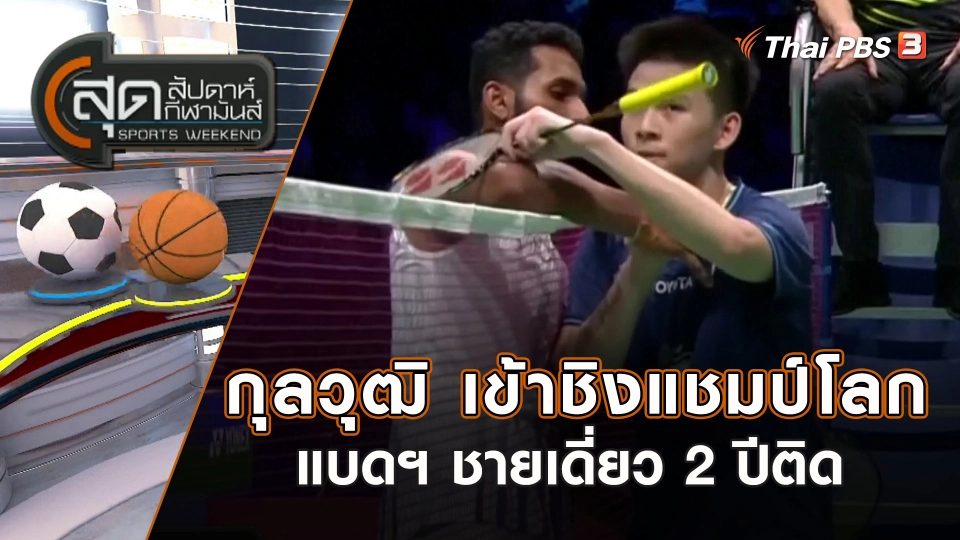 กุลวุฒิ เข้าชิงแชมป์โลกแบดฯ ชายเดี่ยว 2 ปีติด | สุดสัปดาห์ กีฬามันส์ | 27 ส.ค. 66