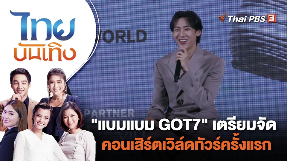 "แบมแบม GOT7" เตรียมจัดคอนเสิร์ตเวิล์ดทัวร์ครั้งแรก | ไทยบันเทิง | 28 ส.ค. 66
