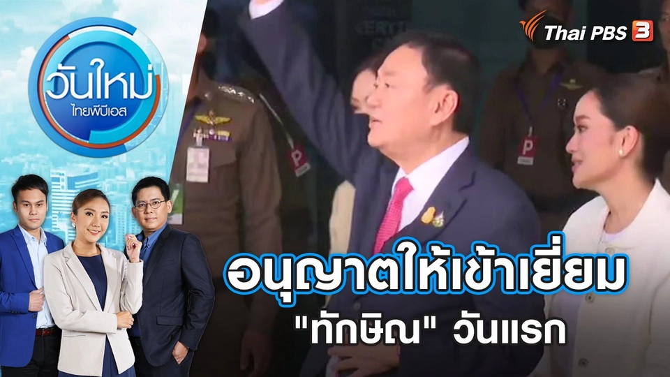 อนุญาตให้เข้าเยี่ยม "ทักษิณ" วันแรก | วันใหม่ ไทยพีบีเอส | 28 ส.ค. 66