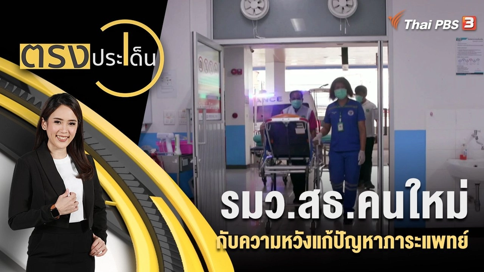 รมว.สธ.คนใหม่ กับ ความหวังแก้ปัญหาภาระแพทย์