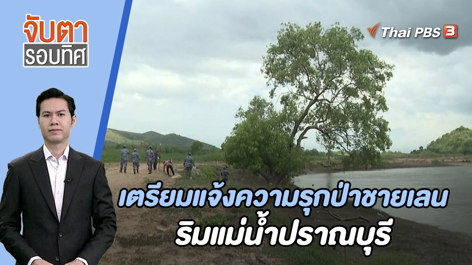 เตรียมแจ้งความรุกป่าชายเลนริมแม่น้ำปราณบุรี | 31 ส.ค. 66