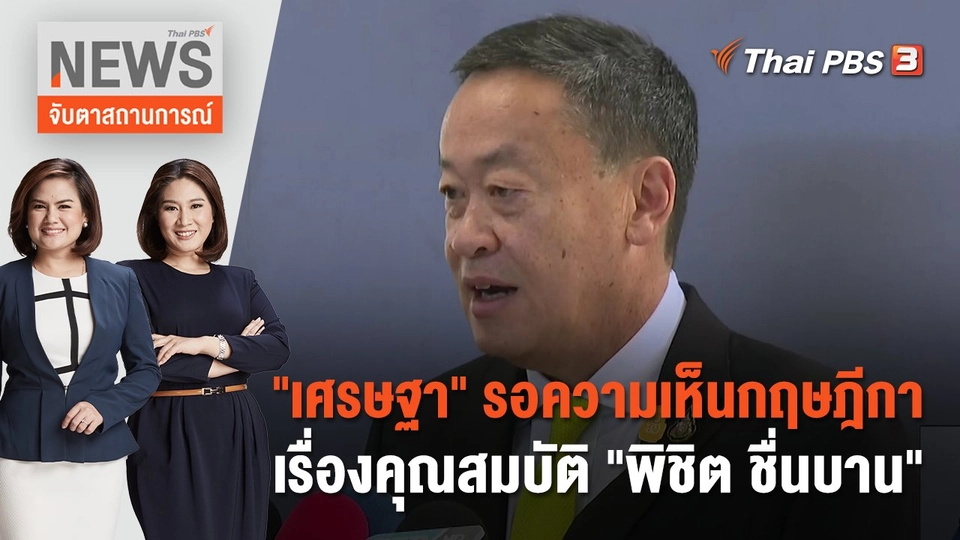 "เศรษฐา" รอความเห็นกฤษฎีกาเรื่องคุณสมบัติ "พิชิต ชื่นบาน" | จับตาสถานการณ์ | 31 ส.ค. 66