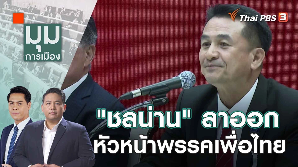 "ชลน่าน" ลาออกหัวหน้าพรรคเพื่อไทย | | 31 ส.ค. 66