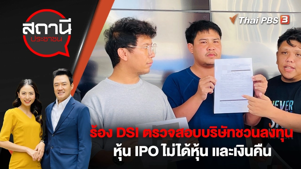 ร้อง DSI ตรวจสอบบริษัทชวนลงทุนหุ้น IPO ไม่ได้หุ้น เเละเงินคืน เสียหายกว่า 100 ล้านบาท