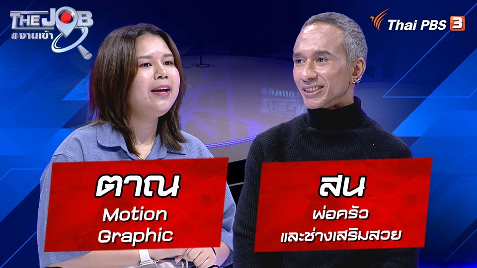 “ตาณ” Motion Graphic และ “สน” พ่อครัวและช่างเสริมสวย