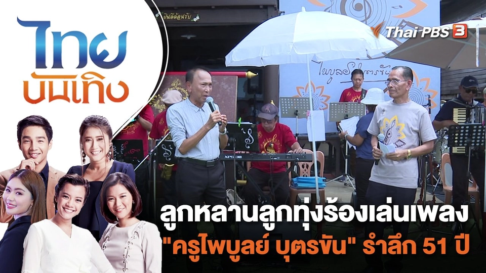 ลูกหลานลูกทุ่งร้องเล่นเพลง "ครูไพบูลย์ บุตรขัน" รำลึก 51 ปี | ไทยบันเทิง | 1 ก.ย. 66