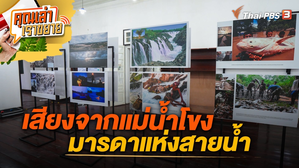 เสียงจากแม่น้ำโขง มารดาแห่งสายน้ำ