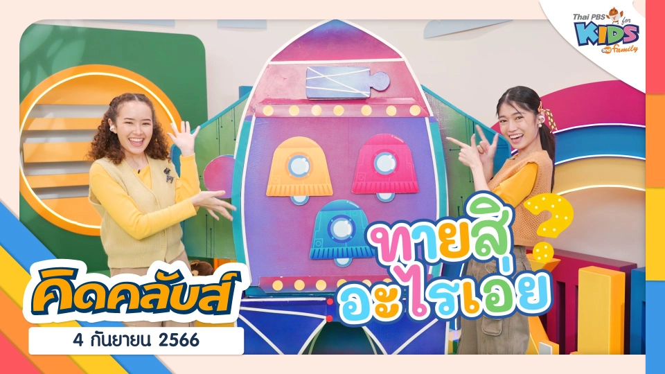 คิดคลับส์ | 4 ก.ย. 66