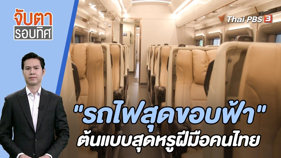 "รถไฟสุดขอบฟ้า" ต้นแบบสุดหรูฝีมือคนไทย  | 1 ก.ย. 66
