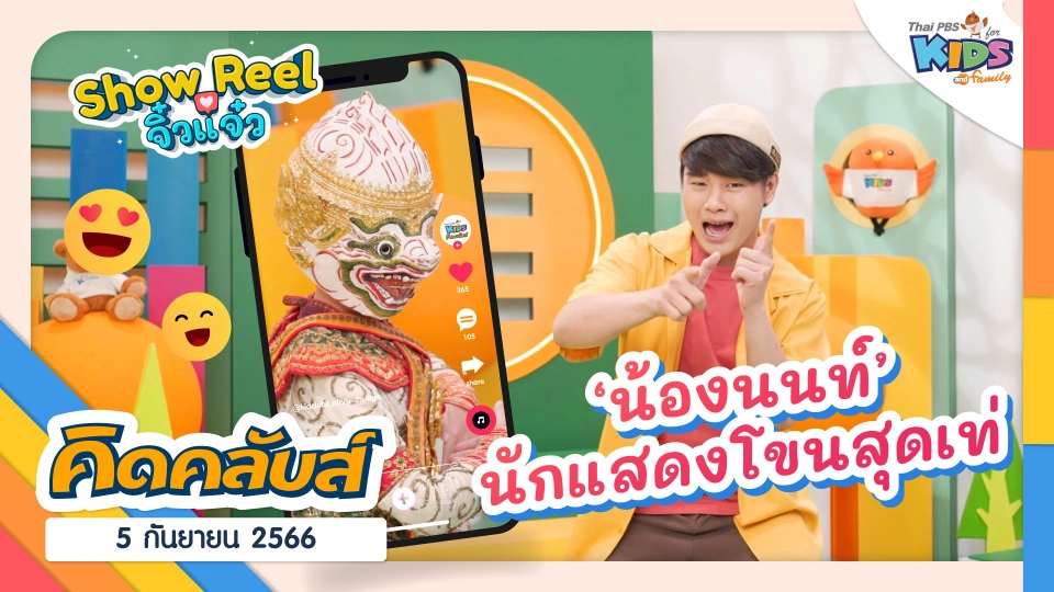 คิดคลับส์ | 5 ก.ย. 66