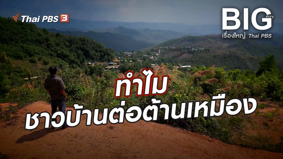 ทำไมชาวบ้านต่อต้านเหมือง