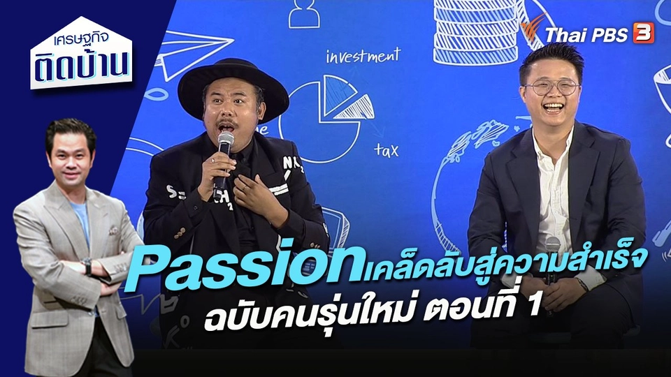 Passion เคล็ดลับสู่ความสำเร็จฉบับคนรุ่นใหม่ ตอนที่ 1