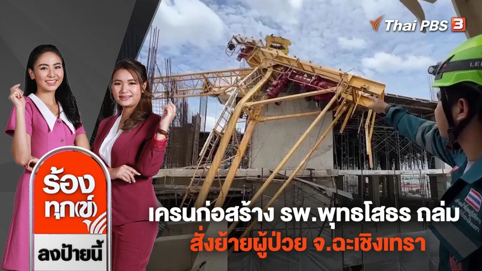 คืบหน้าเครนก่อสร้าง รพ.พุทธโสธร ถล่ม สั่งย้ายผู้ป่วย จ.ฉะเชิงเทรา