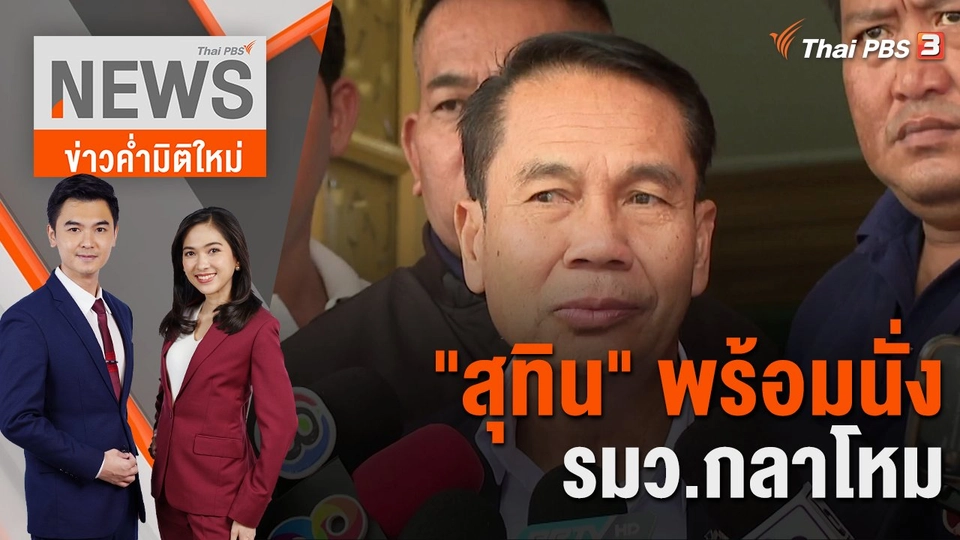 "สุทิน" พร้อมนั่ง รมว.กลาโหม | 29 ส.ค. 66