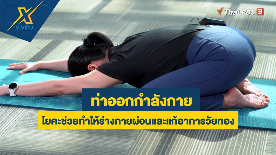 ท่าโยคะช่วยทำให้ร่างกายผ่อนและแก้อาการวัยทอง