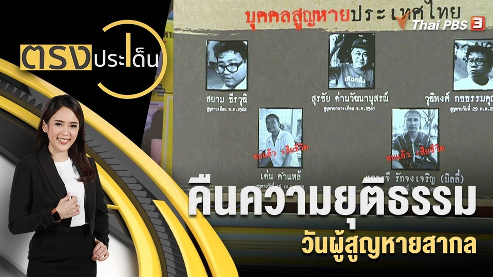 คืนความยุติธรรม วันผู้สูญหายสากล