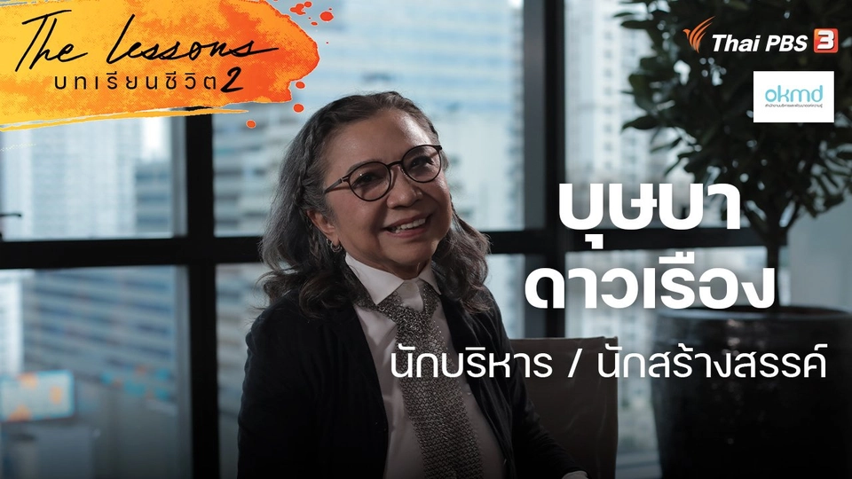 บุษบา ดาวเรือง นักบริหาร / นักสร้างสรรค์