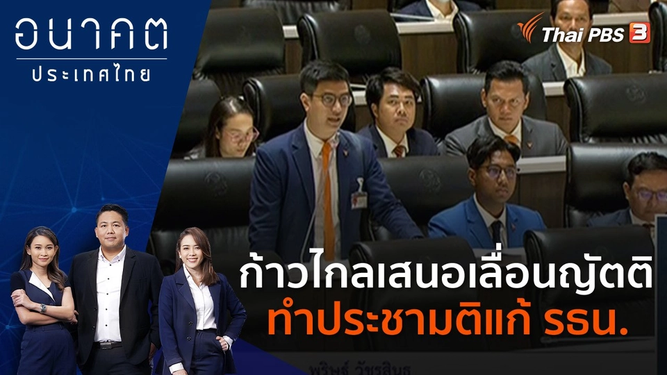 ก้าวไกล เสนอเลื่อนญัตติทำประชามติแก้ รธน.