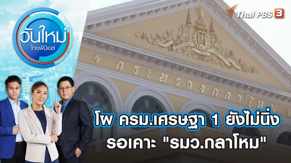 "พล.อ.ประยุทธ์" ยิ้มรับ ครม.นัดสุดท้าย | วันใหม่ ไทยพีบีเอส | 30 ส.ค. 66