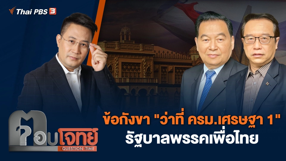 ข้อกังขา "ว่าที่ ครม.เศรษฐา 1" รัฐบาลพรรคเพื่อไทย