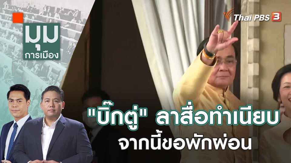 "บิ๊กตู่" ลาสื่อทำเนียบ จากนี้ขอพักผ่อน | 30 ส.ค. 66