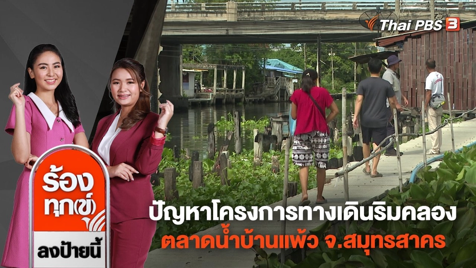 ปัญหาโครงการทางเดินริมคลองตลาดน้ำบ้านแพ้ว จ.สมุทรสาคร