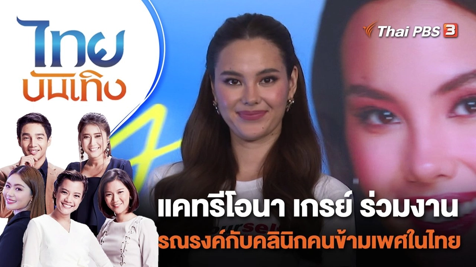 แคทรีโอนา เกรย์ ร่วมงานรณรงค์กับคลินิกคนข้ามเพศในไทย | ไทยบันเทิง | 31 ส.ค. 66