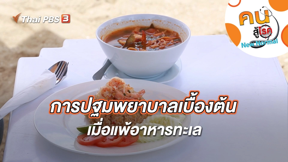 การปฐมพยาบาลเบื้องต้นเมื่อแพ้อาหารทะเล