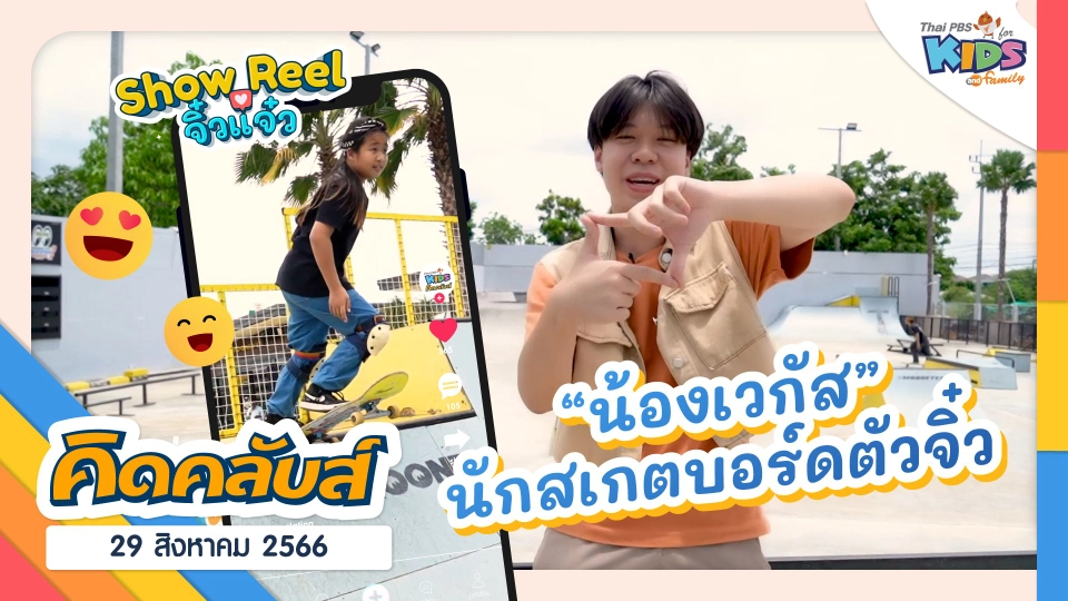 คิดคลับส์ | 29 ส.ค. 66