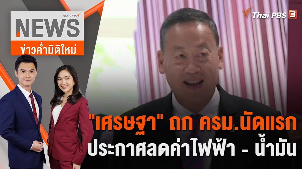 "เศรษฐา" ถก ครม.นัดแรก ประกาศลดค่าไฟฟ้า - น้ำมัน | 30 ส.ค. 66