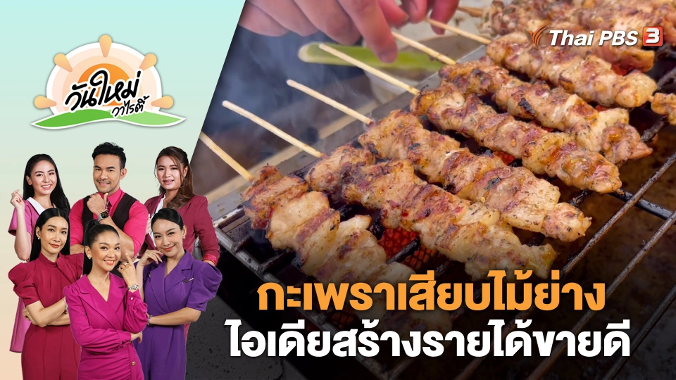 "กะเพราเสียบไม้ย่าง" ไอเดียสร้างรายได้ขายดี 400 ไม้ต่อวัน จ.ยโสธร | วันใหม่วาไรตี้ | 31 ส.ค. 66