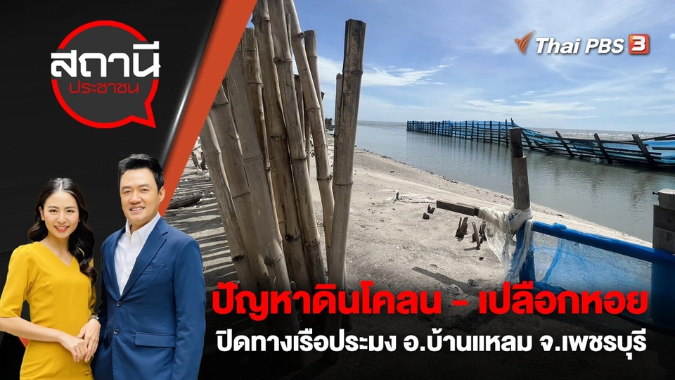 ปัญหาดินโคลน - เปลือกหอย ปิดทางเรือประมง อ.บ้านแหลม จ.เพชรบุรี