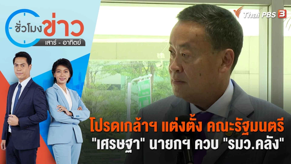โปรดเกล้าฯ แต่งตั้ง คณะรัฐมนตรี "เศรษฐา" นายกฯ ควบ "รมว.คลัง" | ชั่วโมงข่าว เสาร์ - อาทิตย์ | 2 ก.ย. 66
