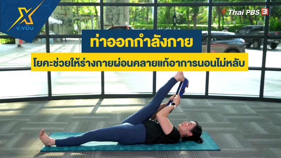 โยคะช่วยให้ร่างกายผ่อนคลายแก้อาการนอนไม่หลับ