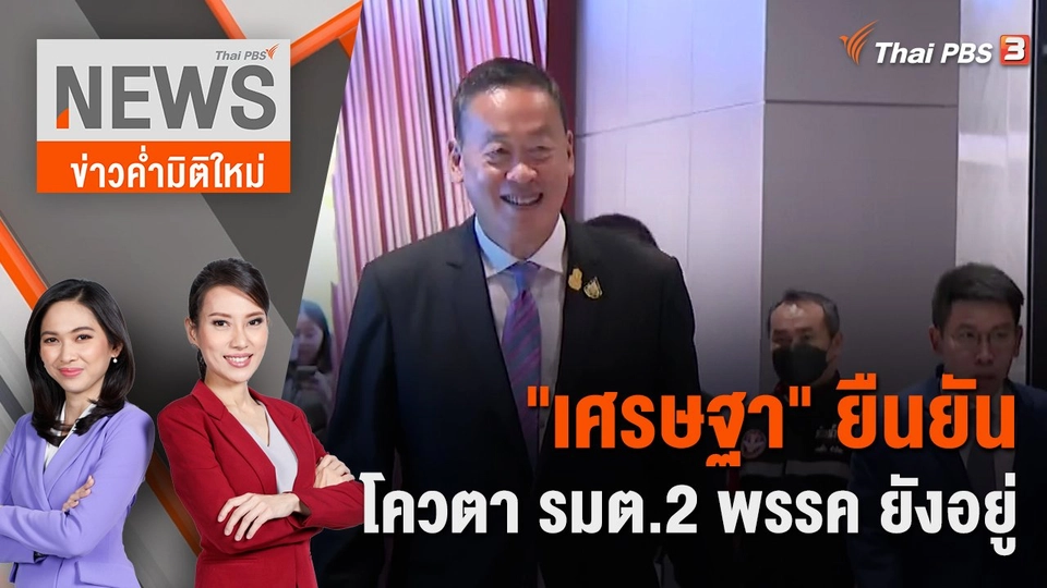 "เศรษฐา" ยืนยันโควตา รมต.2 พรรค ยังอยู่ | 2 ก.ย. 66