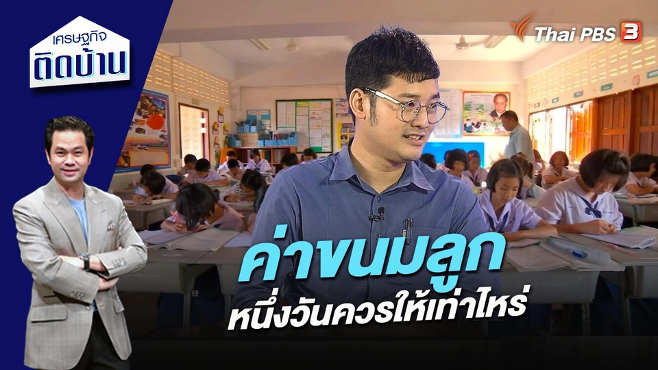 “ค่าขนมลูก” หนึ่งวันควรให้เท่าไหร่