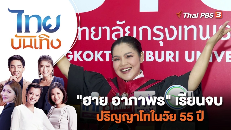 "ฮาย อาภาพร" เรียนจบปริญญาโทในวัย 55 ปี | ไทยบันเทิง | 4 ก.ย. 66