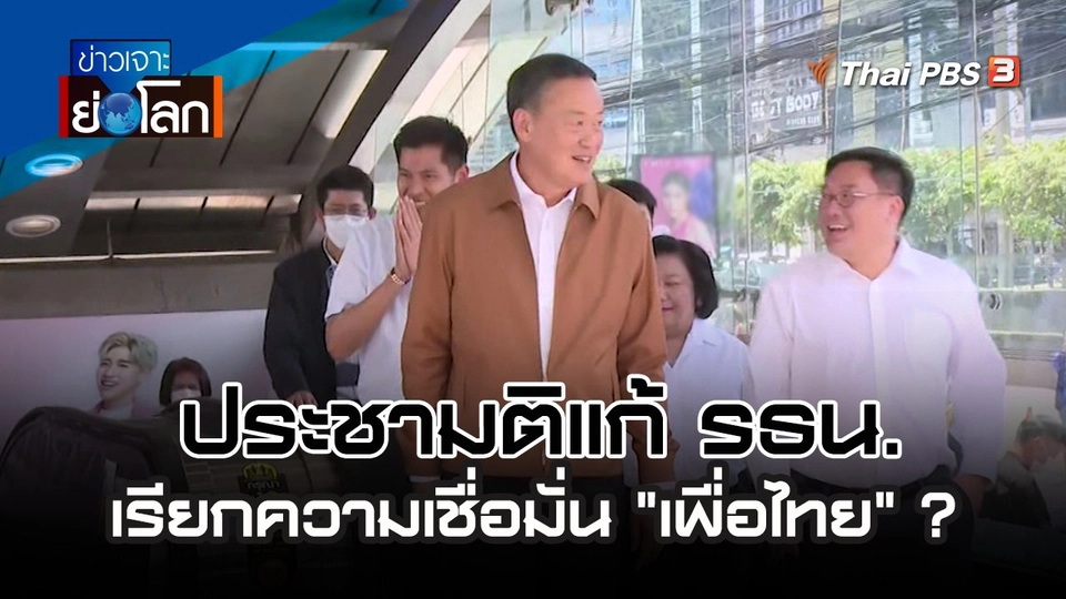 ประชามติแก้ รธน. เรียกความเชื่อมั่น "เพื่อไทย" ? | 2 ก.ย. 66